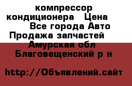 Hyundai Solaris компрессор кондиционера › Цена ­ 6 000 - Все города Авто » Продажа запчастей   . Амурская обл.,Благовещенский р-н